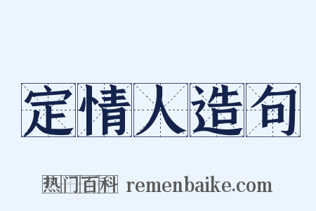 定情人造句是什么意思的图片